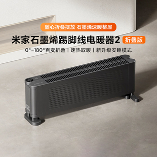 小米米家石墨烯踢脚线电暖器2折叠版家用智能速热恒温节能取暖器