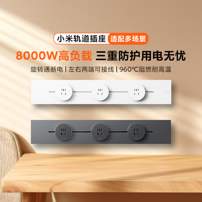 小米轨道插座可移动排插插头明装