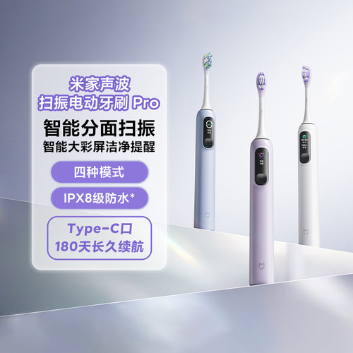 小米米家声波扫振电动牙刷pro