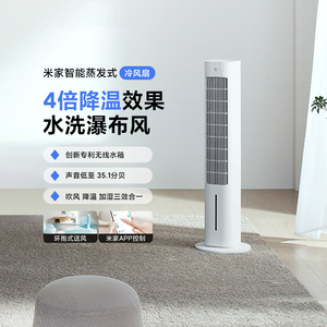 小米米家智能蒸发式冷风扇抑菌空调扇落地扇无叶家用三效合一塔扇