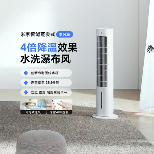 米家智能蒸发式冷风扇三效合一扇