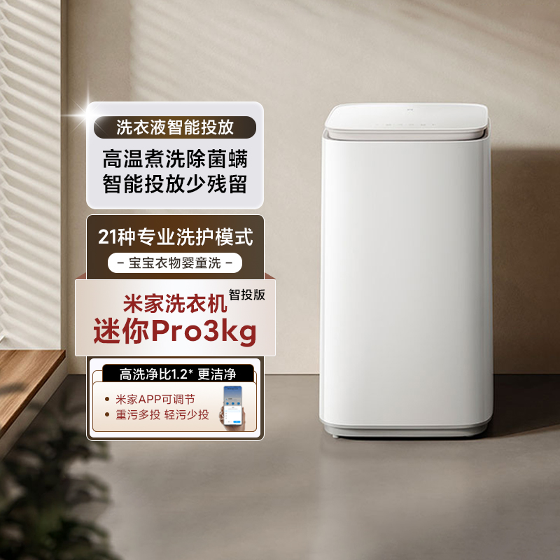 小米米家洗衣机迷你Pro3kg智投版宝宝小型婴儿家用全自动高温杀菌