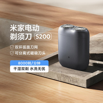 小米米家剃须刀S200电动男士便携迷你刮胡刀送男友礼物新款精致