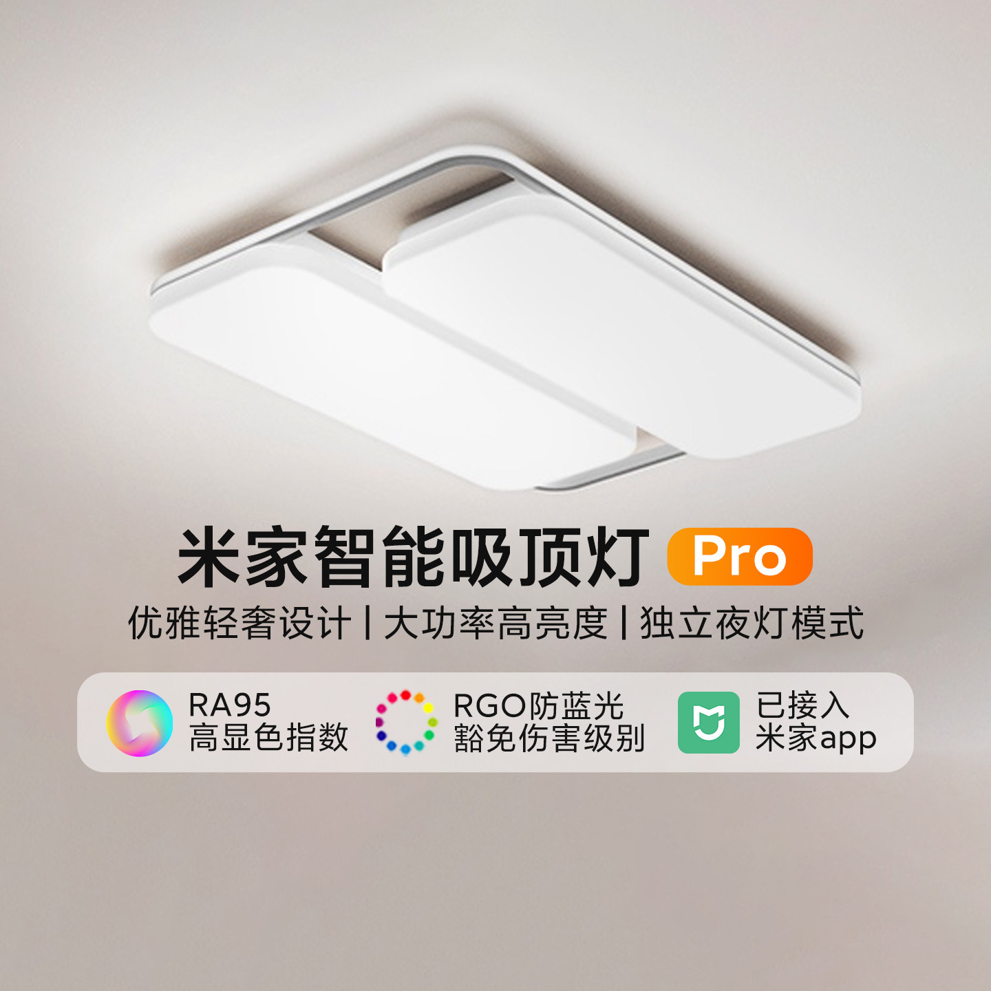 小米米家智能吸顶灯Pro卧室客厅