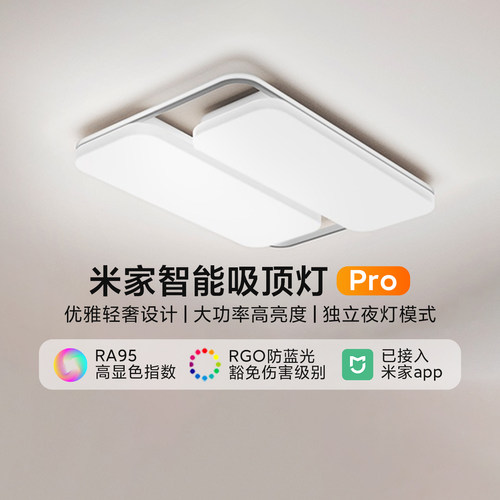 小米米家智能吸顶灯Pro 卧室客厅简约现代大气全灯具绑定米家控制 - 封面