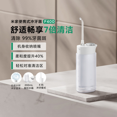 米家便携式冲牙器F400洗牙清洁