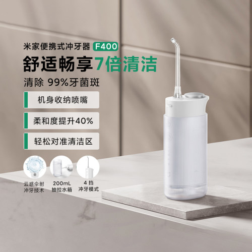 米家便携式冲牙器F400洗牙清洁