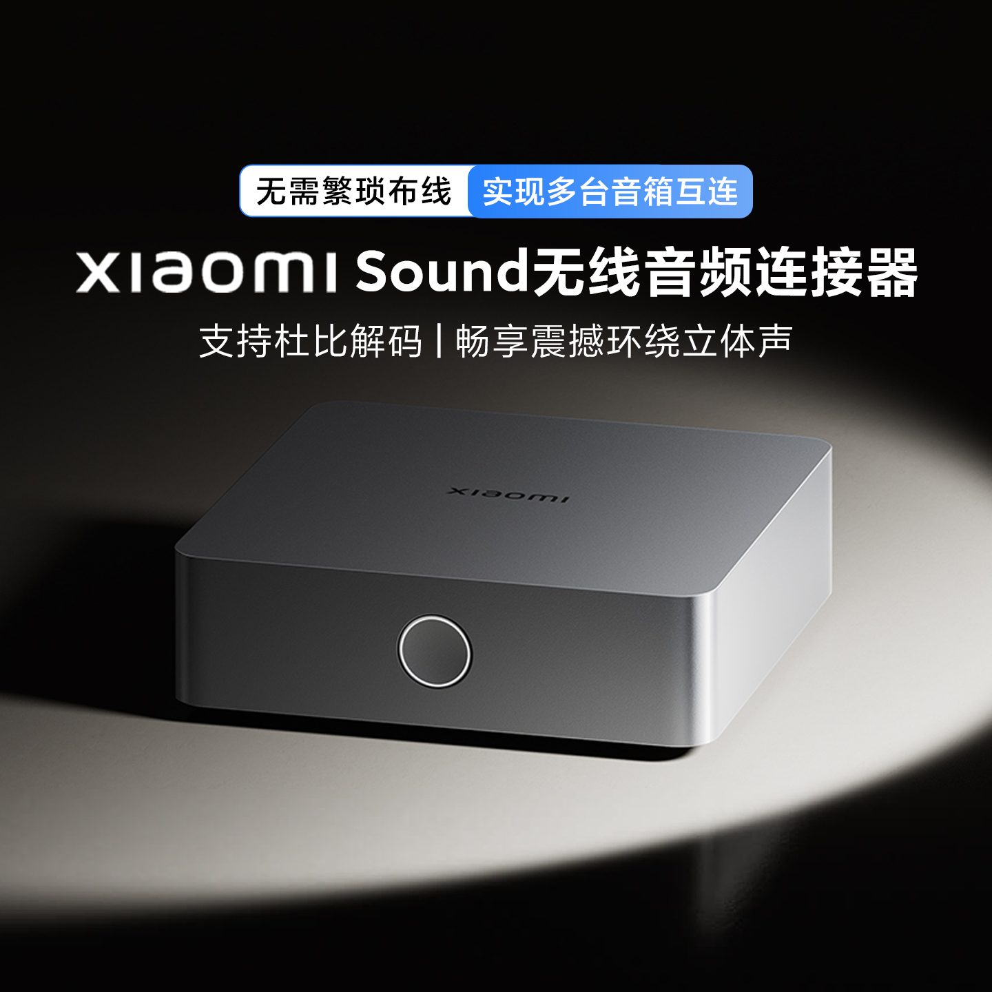 XiaomiSound2Max无线音频连接器
