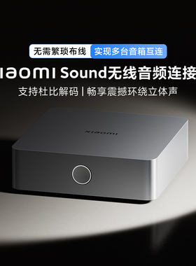XiaomiSound 2Max无线音频连接器低时延内置三种有线接口音箱配件