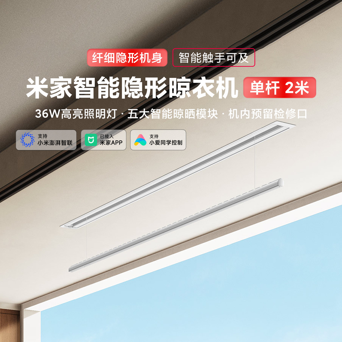 米家智能隐形晾衣机单杆2米家用隐藏嵌入式电动升降阳台晾晒衣架