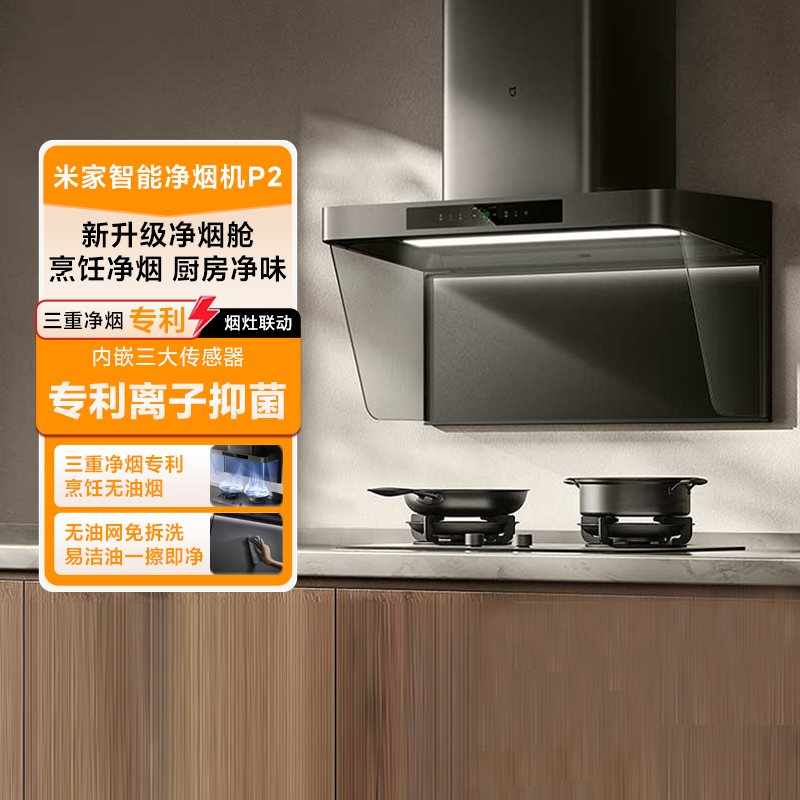 小米米家智能净烟机P2家用厨房大吸力顶吸免拆洗抽油烟机烟灶套装