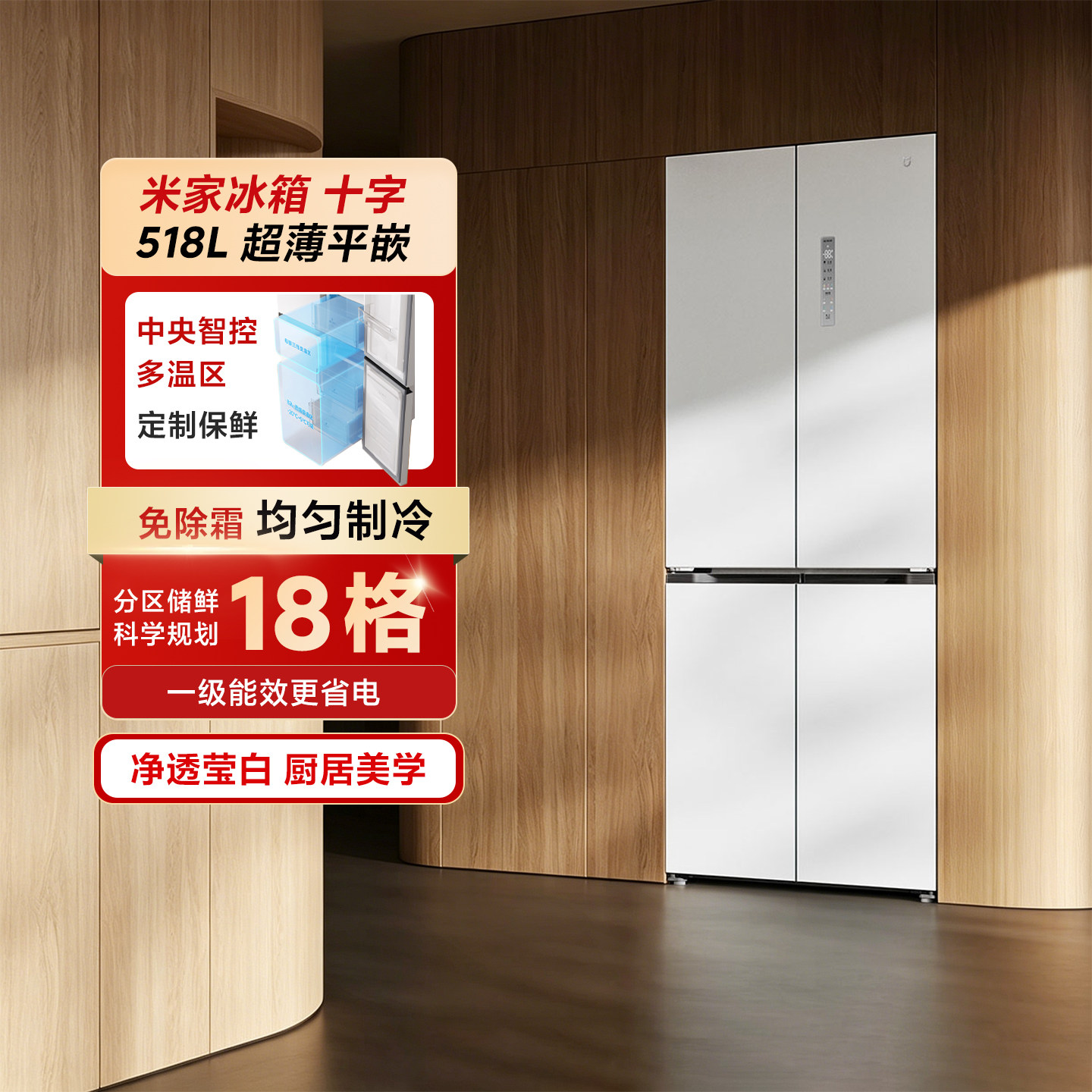 小米米家冰箱十字平嵌518L家用智能嵌入式冰柜四门对开门风冷无霜