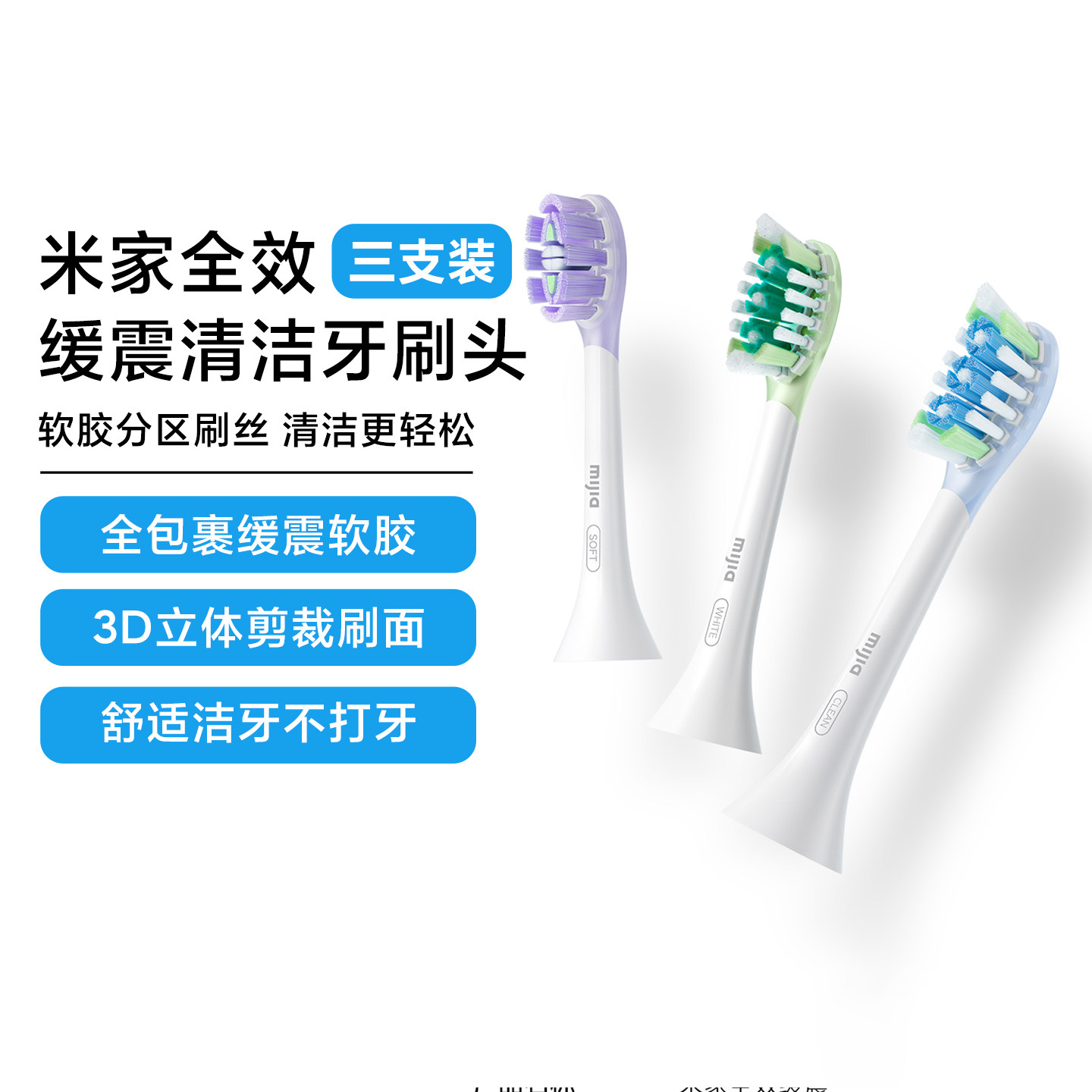 小米米家全效缓震系列牙刷头适配多向/声波/伺服扫振系列专用替换