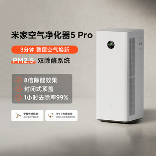 小米米家空气净化器5Pro家用净化机除甲醛消毒宠物吸烟过敏原净化