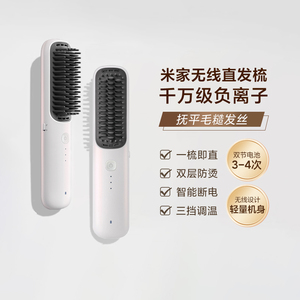 小米米家无线直发梳高颅顶护发
