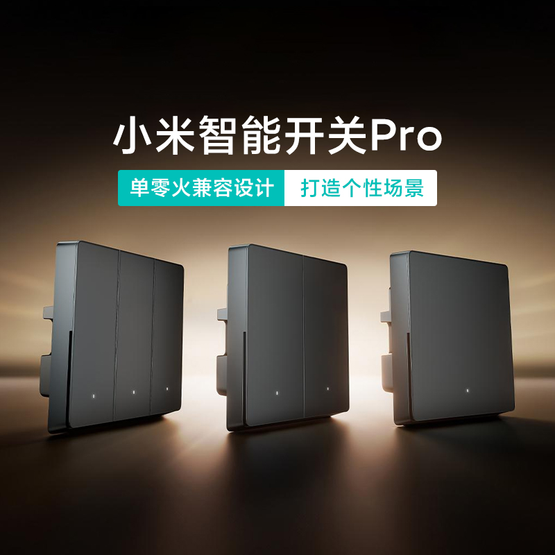 小米米家智能开关pro家用单双控按钮墙壁开关手机APP远程控制小爱
