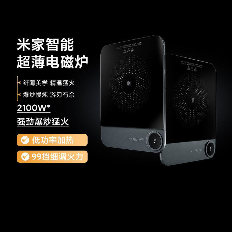 小米米家智能超薄电磁炉家用大功率爆炒99挡调节低功率智能电磁炉