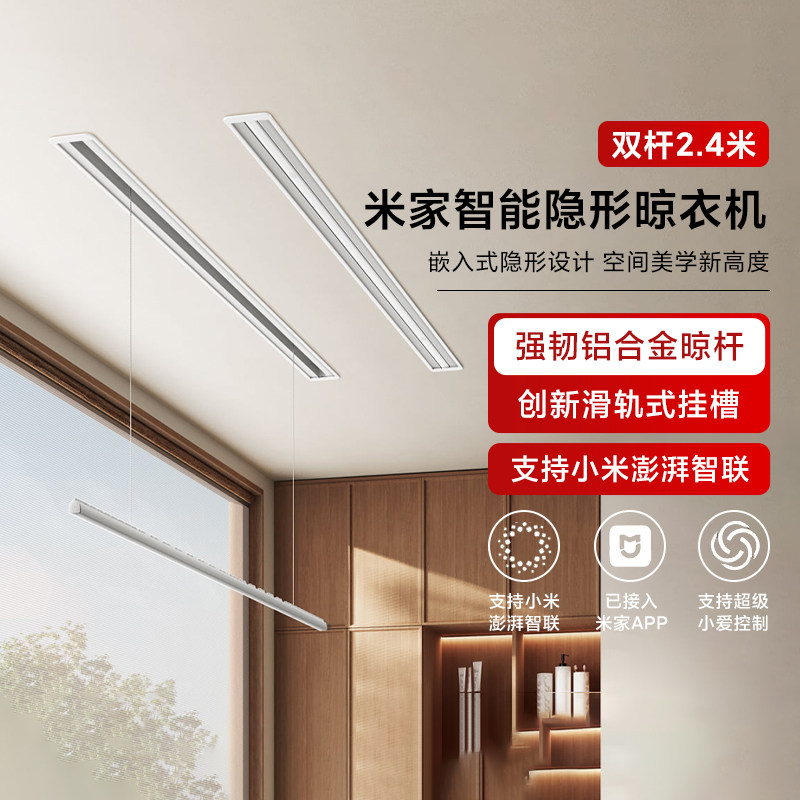 小米米家智能隐形晾衣机 双杆2.4米家用嵌入隐形大承重升降晾衣架