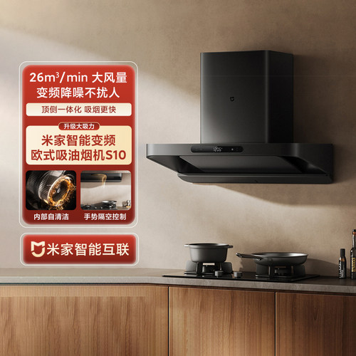 米家智能变频欧式油烟机S10顶吸