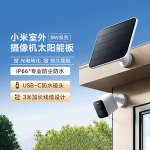 小米室外摄像机BW500太阳能板光照发电防水防尘稳定供电持久录制