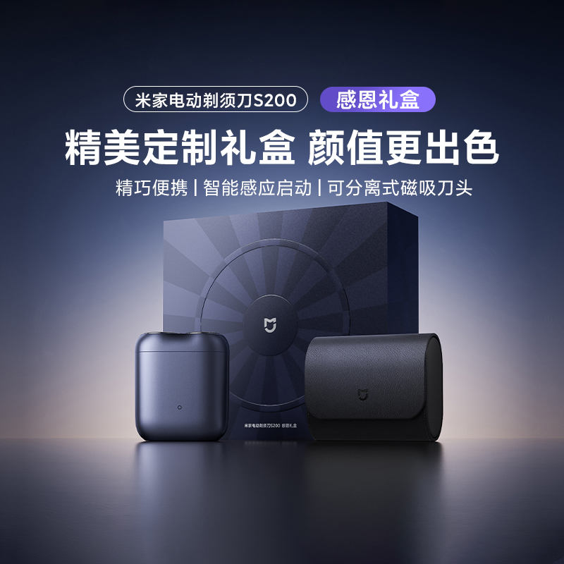 米家电动剃须刀S200感恩礼盒便携