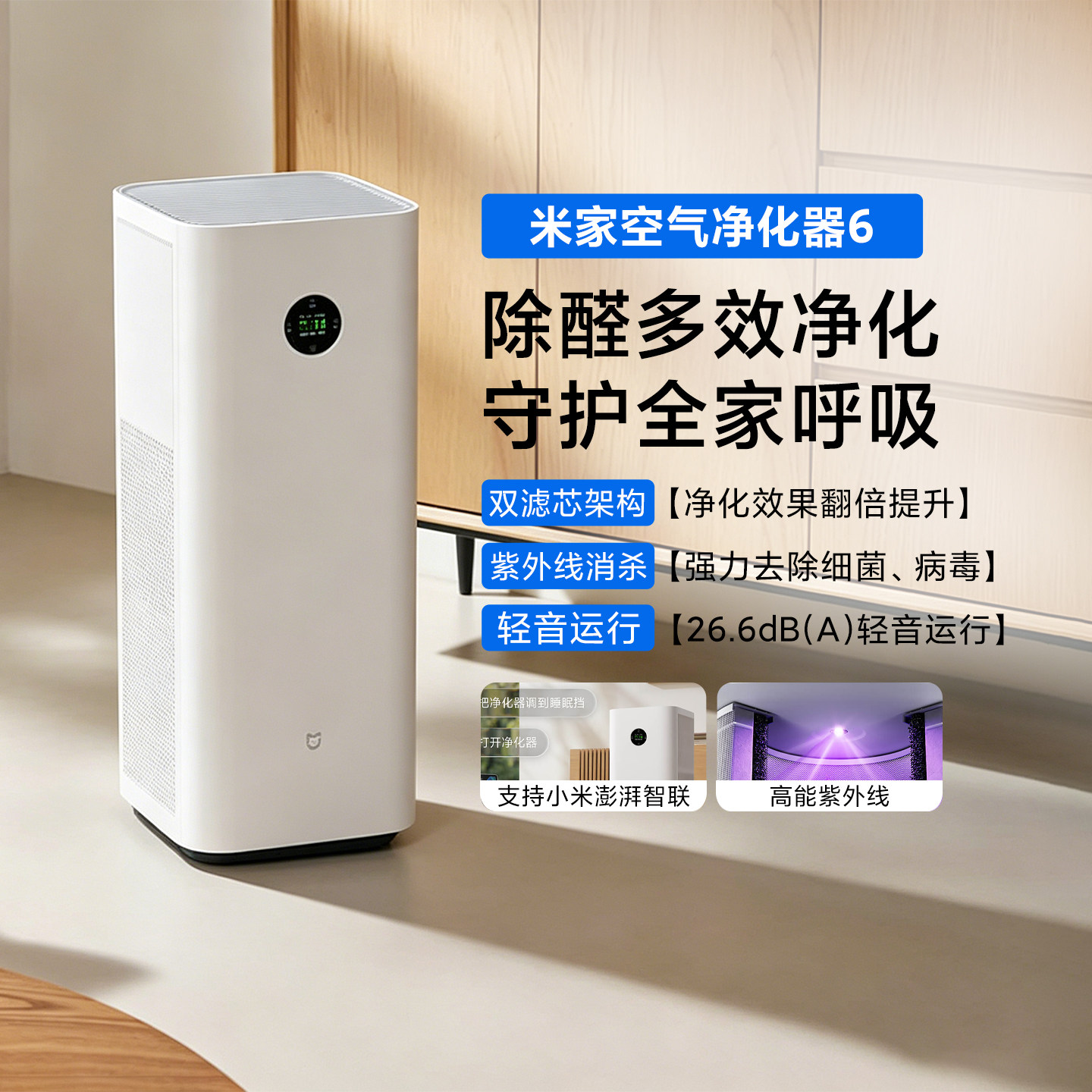 小米米家空气净化器6家用新房智能除甲醛宠物紫外消杀小型净化机