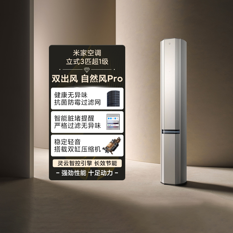 小米米家空调双出风自然风Pro立式3匹超1级家用智能变频冷暖两用