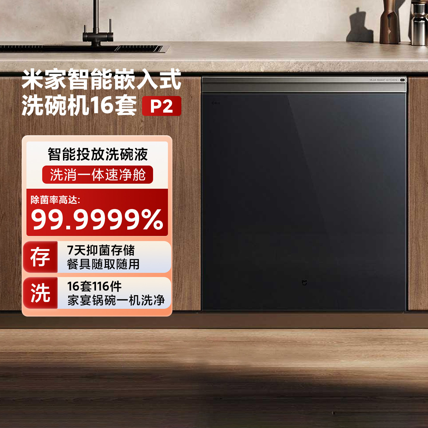 米家智能嵌入式洗碗机16套P2家用全自动大水压高温热烘洗消存一体