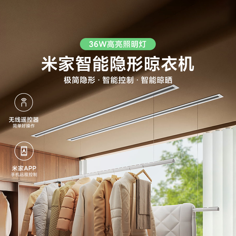 米家智能隐形晾衣机遥控升降