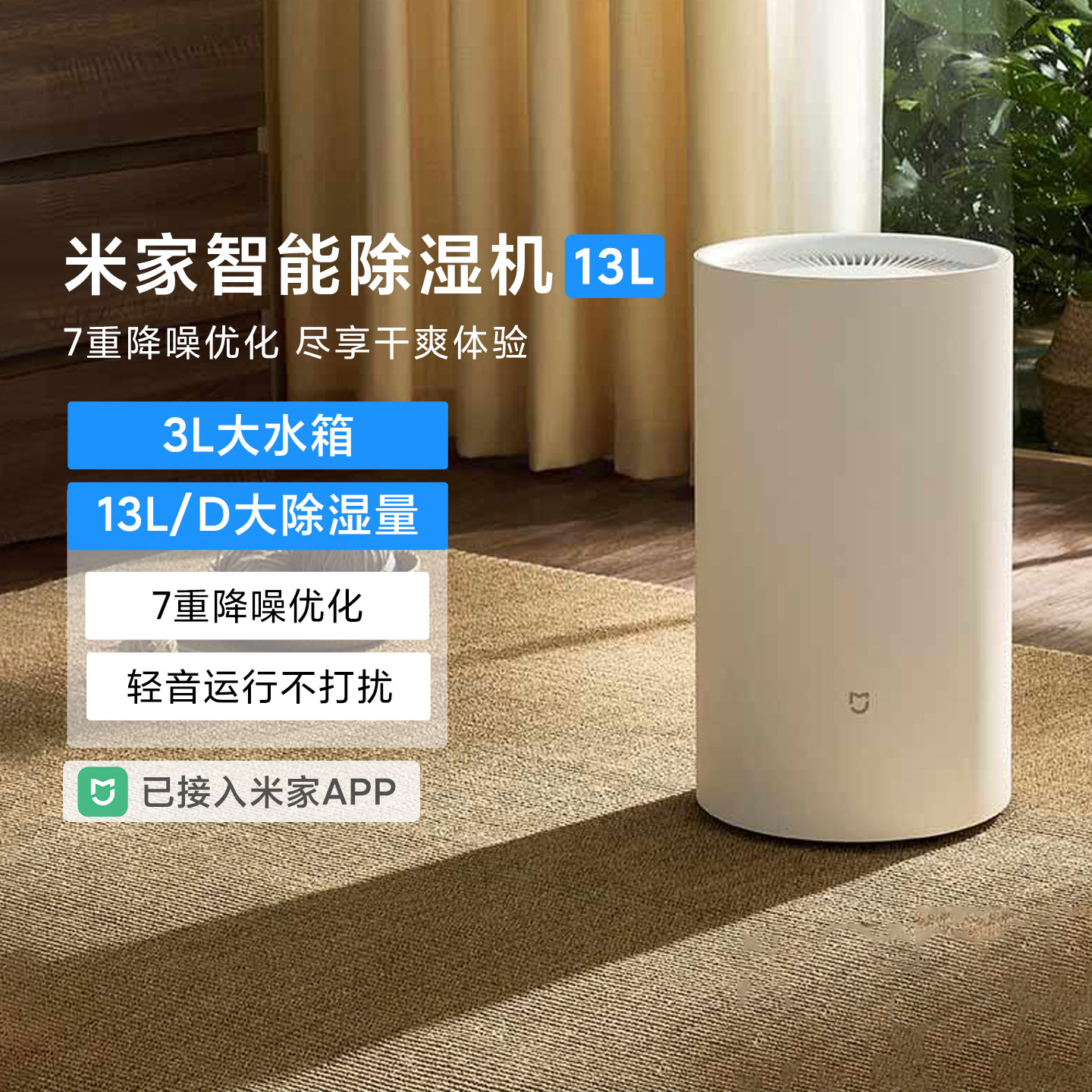 小米米家智能除湿机13L家用卧室客厅抽湿机除潮轻音干衣抑菌吸湿