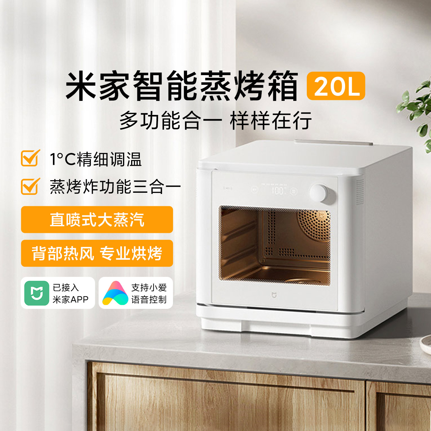 米家智能蒸烤箱20L家用厨房多功能台式大容量蒸烤空气炸箱一体机