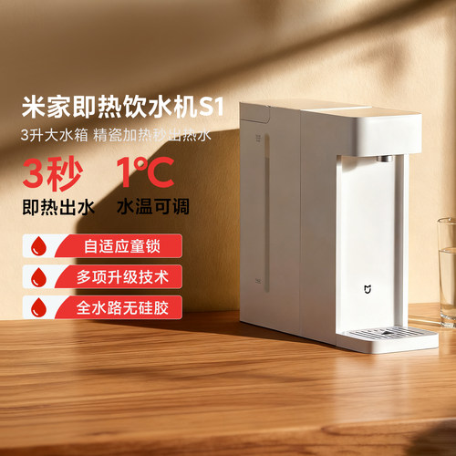 米家即热式饮水机S1家用3秒即热