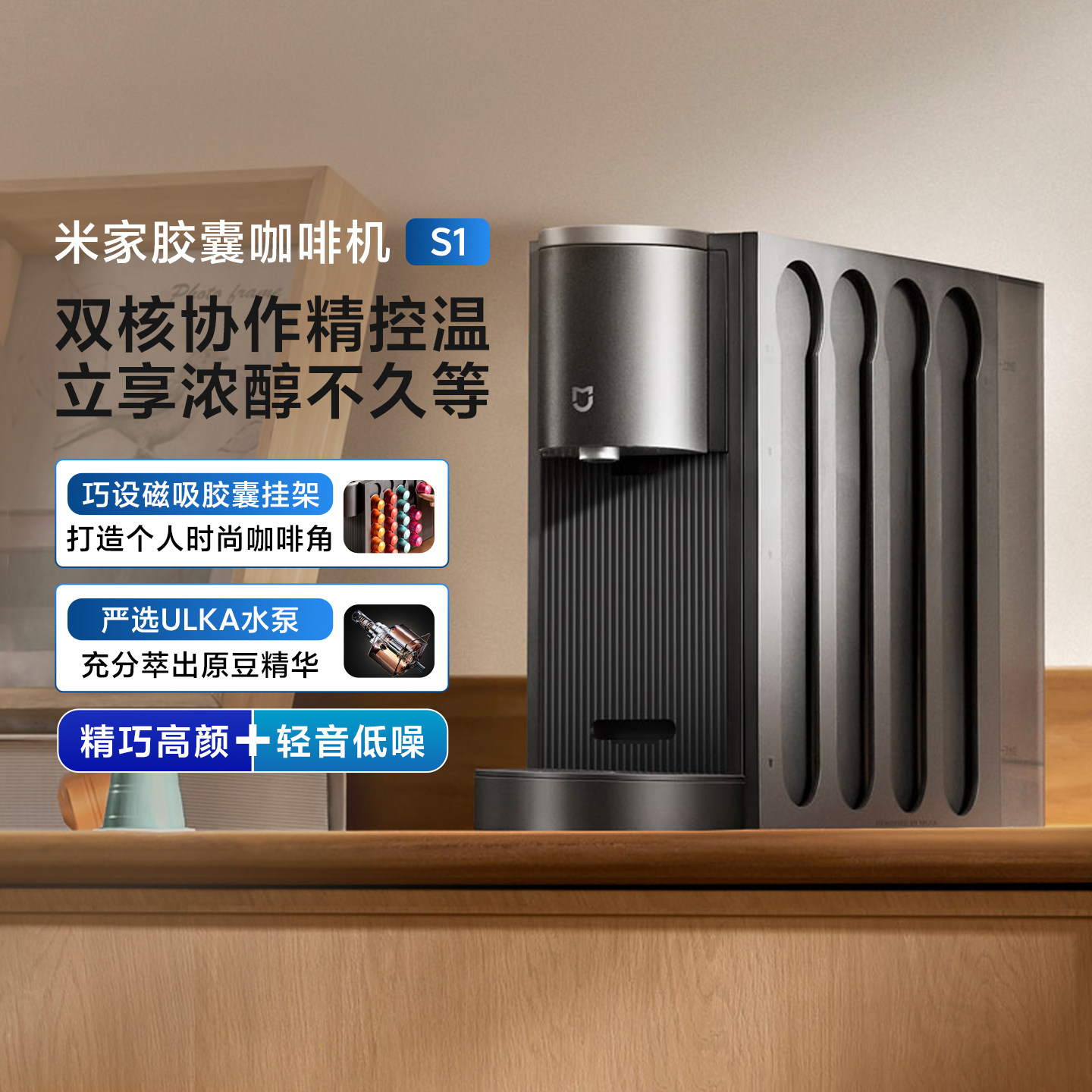 小米米家胶囊咖啡机S1家用全自动办公小型快速预热萃取低噪咖啡机