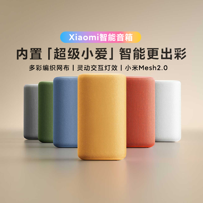 小米智能音箱家用小型多色音箱