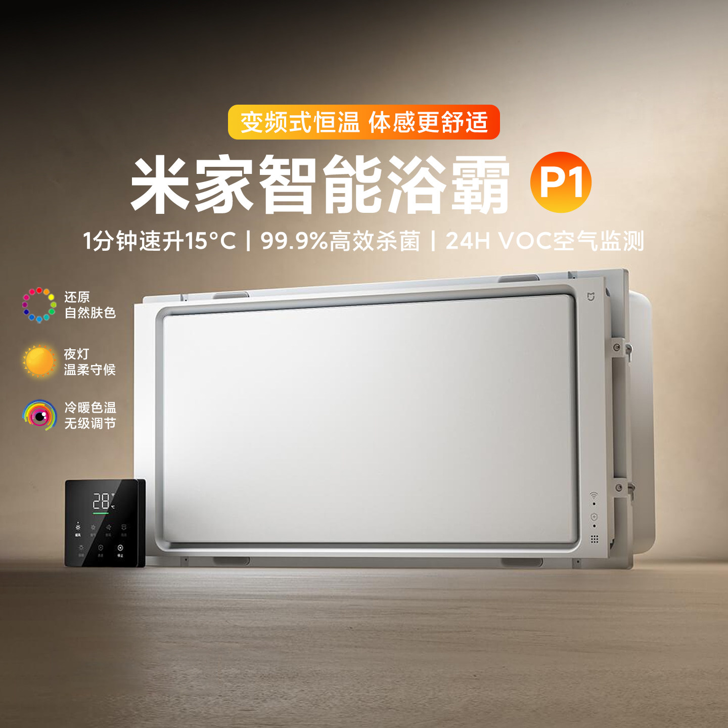 米家智能浴霸P1家用卫生间石墨烯速热照明风暖排气一体浴霸灯吊顶