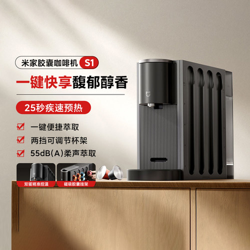 米家胶囊咖啡机S1一键便捷式萃取