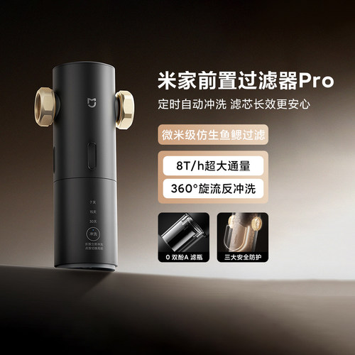 米家前置过滤器Pro定时冲洗过滤