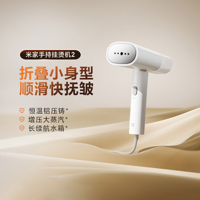 米家手持挂烫机家用便携式熨烫机