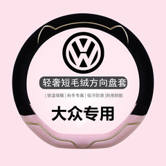 新款大众方向盘套轻奢短毛绒冬季id3朗逸polo速腾迈腾id4凌渡把套