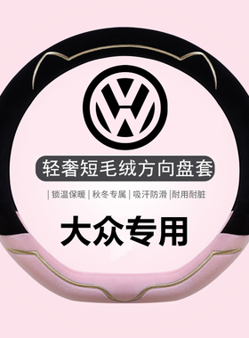 新款大众方向盘套轻奢短毛绒冬季id3朗逸polo速腾迈腾id4凌渡把套