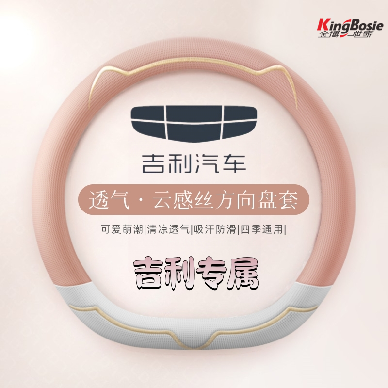 适用吉利星瑞博越l银河e5缤越星越L熊猫mini几何方向盘套云感丝夏