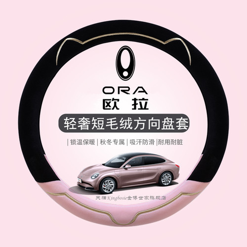 欧拉专用方向盘套轻奢短毛绒亲肤