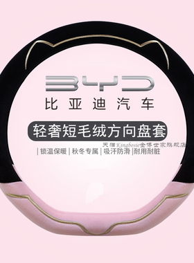 短绒冬季比亚迪海鸥海豚汉EV元plus秦plusdmi唐海豹宋pro方向盘套