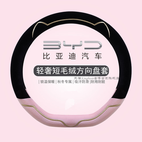 比亚迪专用车把套轻奢短毛绒亲肤
