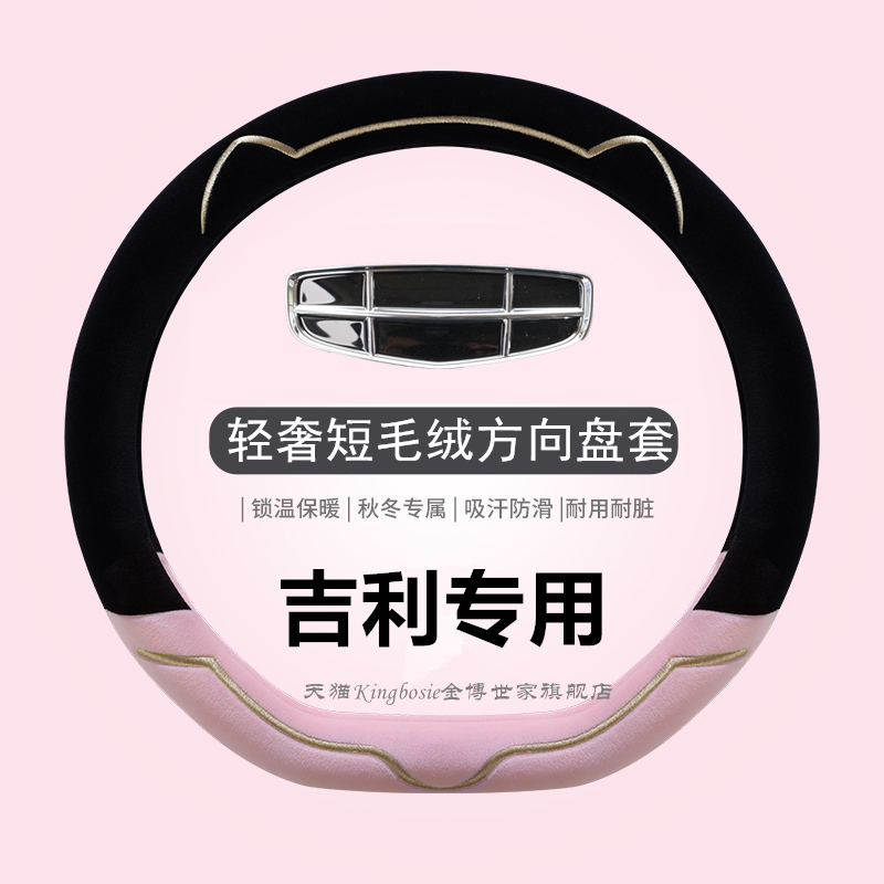 吉利专用方向盘套轻奢短毛绒亲肤
