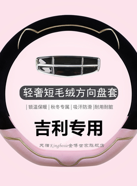适用吉利帝豪博越L星越星瑞银河l7几何e熊猫mini方向盘套短绒冬季