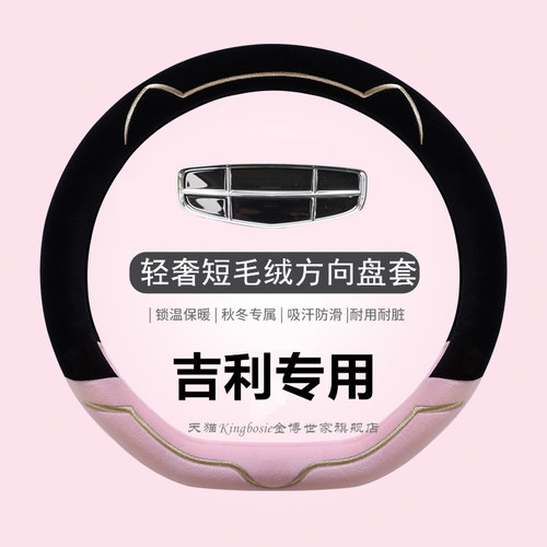 吉利专用方向盘套轻奢短毛绒亲肤