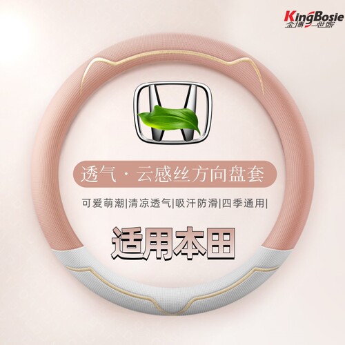 适用本田方向盘套透气云感丝四季