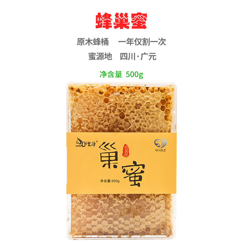 四川广元青川蜂蜜百花蜜纯正天然无添加成熟蜂巢蜜嚼着吃巢蜜500g