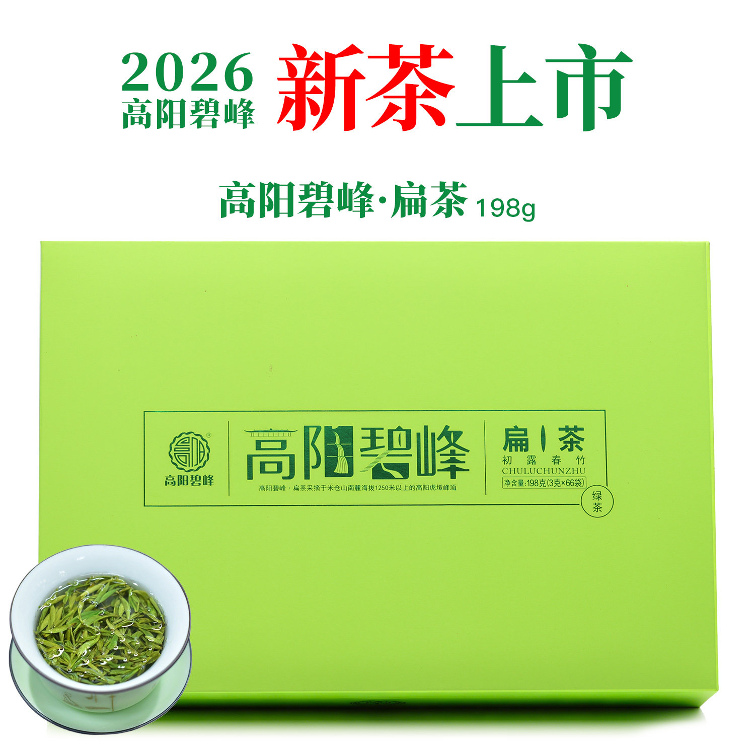高阳碧峰扁茶新茶2026绿茶龙井茶图片